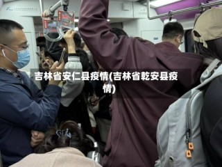 吉林省安仁县疫情(吉林省乾安县疫情)