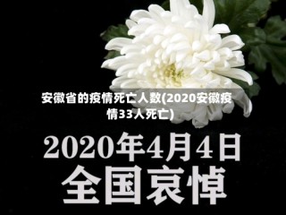 安徽省的疫情死亡人数(2020安徽疫情33人死亡)