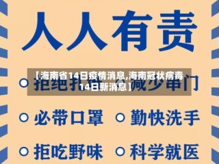 【海南省14日疫情消息,海南冠状病毒14日新消息】
