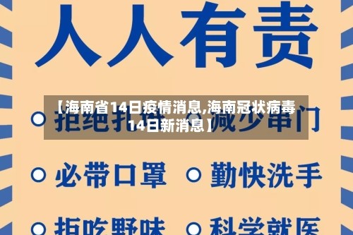 【海南省14日疫情消息,海南冠状病毒14日新消息】