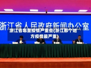 浙江省哪里疫情严重些(浙江那个地方疫情最严重)