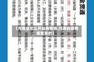 【河南省怎么开始有疫情,河南的疫情哪里来的】