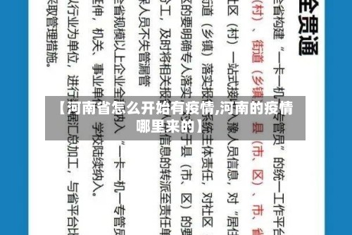 【河南省怎么开始有疫情,河南的疫情哪里来的】