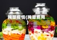 腌菜疫情(腌菜费用)