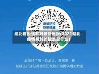 湖北省疫情解封最新通报(2021湖北疫情解封的标准是什么)