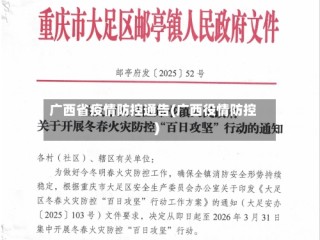 广西省疫情防控通告(广西役情防控)