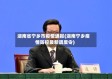 湖南省宁乡市疫情通报(湖南宁乡疫情防控最新调度令)