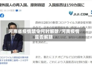 河南省疫情禁令何时解除/河南疫情是否解除
