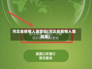 河北省疫情入境管控(河北省疫情入境政策)