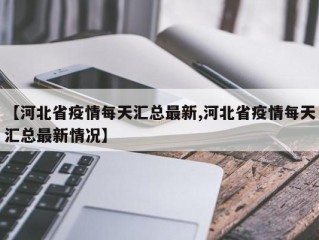 【河北省疫情每天汇总最新,河北省疫情每天汇总最新情况】