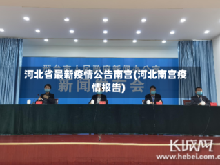 河北省最新疫情公告南宫(河北南宫疫情报告)