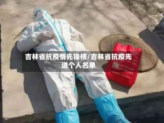吉林省抗疫情先锋榜/吉林省抗疫先进个人名单