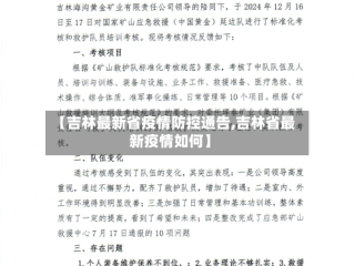 【吉林最新省疫情防控通告,吉林省最新疫情如何】