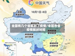 全国有几个省解封了疫情/全国各省疫情解封时间