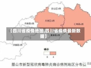 【四川省疫情地图,四川省疫情最新数据】