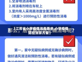 【江苏省小学疫情消毒要求,小学疫情防控消杀方案】