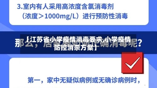 【江苏省小学疫情消毒要求,小学疫情防控消杀方案】