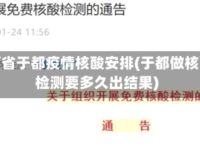 江西省于都疫情核酸安排(于都做核酸检测要多久出结果)
