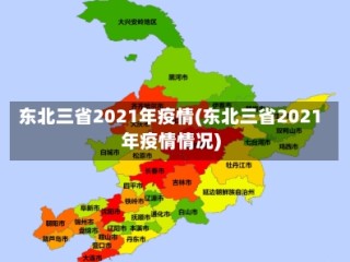 东北三省2021年疫情(东北三省2021年疫情情况)
