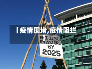 【疫情围堵,疫情阻拦】