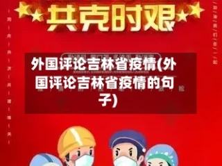 外国评论吉林省疫情(外国评论吉林省疫情的句子)