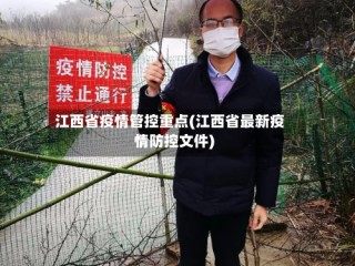 江西省疫情管控重点(江西省最新疫情防控文件)