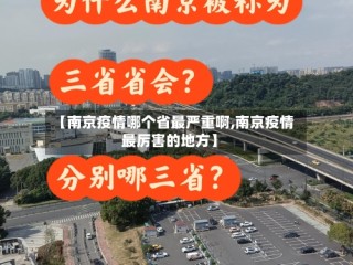 【南京疫情哪个省最严重啊,南京疫情最厉害的地方】
