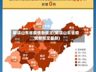 解读山东省疫情新规定(解读山东省疫情新规定最新)
