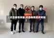 【抗击疫情奖励,抗击疫情政府奖励】