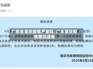 广东省肇庆疫情严重吗/广东肇庆疫情情况通报