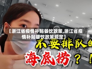 【浙江省疫情补贴餐饮政策,浙江省疫情补贴餐饮政策规定】