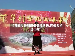 【百省乡最新疫情情况报告,百省乡初级中学】