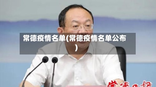 常德疫情名单(常德疫情名单公布)