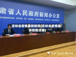 吉林省疫情最新新闻(吉林省疫情最新新闻消息)