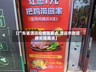 【广东省清远疫情隔离点,清远市新冠肺炎隔离点】