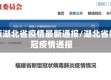 新版湖北省疫情最新通报/湖北省新冠疫情通报