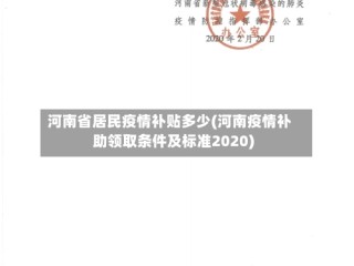 河南省居民疫情补贴多少(河南疫情补助领取条件及标准2020)