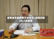 湖南省邵阳疫情历史变化/湖南邵阳2021年疫情