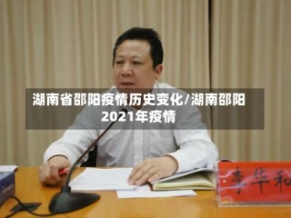 湖南省邵阳疫情历史变化/湖南邵阳2021年疫情