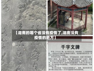 【湖南的哪个省没有疫情了,湖南没有疫情的地方】