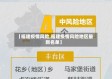 【福建疫情风险,福建疫情风险地区最新名单】