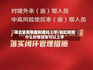 湖北省疫情最新通知上学/湖北疫情什么时候结束可以上学