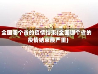 全国哪个省的疫情结束(全国哪个省的疫情结束最严重)