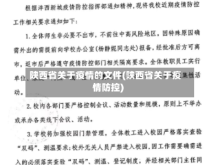 陕西省关于疫情的文件(陕西省关于疫情防控)