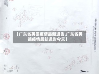 【广东省英德疫情最新通告,广东省英德疫情最新通告今天】