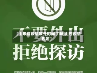 【山东省疫情放开时间了吗,山东疫情规定】