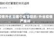 疫情外省是哪个省管辖的/外省疫情严重吗