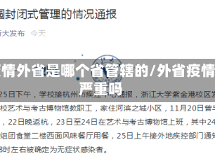 疫情外省是哪个省管辖的/外省疫情严重吗
