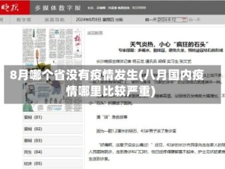 8月哪个省没有疫情发生(八月国内疫情哪里比较严重)