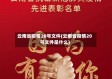 云南省疫情20号文件(云南省疫情20号文件是什么)